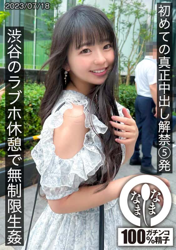 1hnamh00004 | 初めての真正中出し解禁5発 渋谷のラブホ休憩で無制限生姦