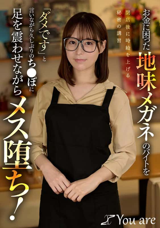 1koja00050 | お金に困った地味メガネのバイトを閉店後に時給を上げる秘密の講習「ダメです」と言いながら久しぶりのち〇ぽに足を震わせながらメス堕ち！ 天馬ゆい