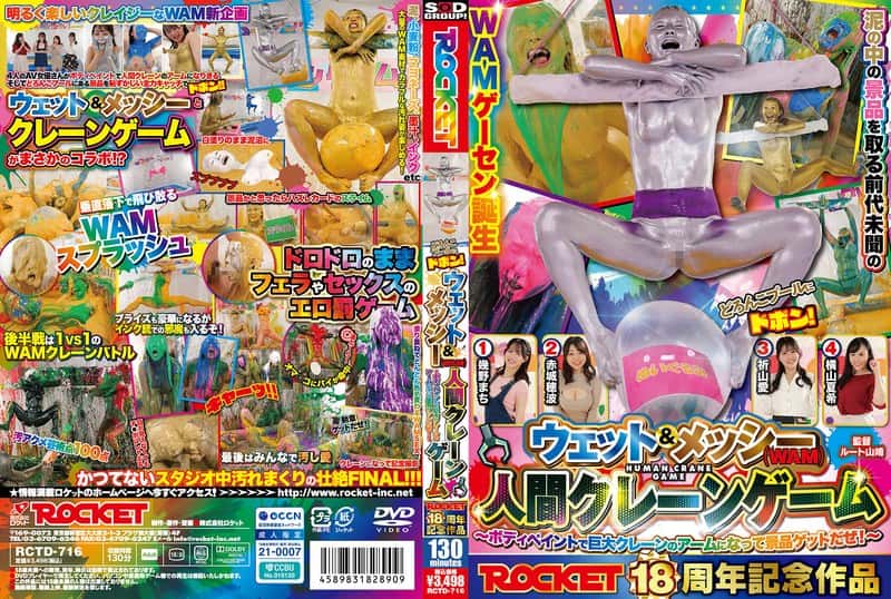 1rctd00716 | ROCKET18周年記念作品 どろんこプールにドボン！ウェット＆メッシー（WAM）人間クレーンゲーム ～ボディペイントで巨大クレーンゲームのアームになって景品ゲットだぜ！～