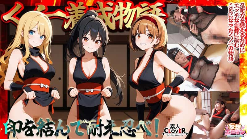 1stcvs00036 | 【くノ一養成物語】 1エロ忍具で3人同時に「水遁潮飛ばしの術」を炸裂！？ 2敏感乳首を克服する為、乳首を弄りながらハメまくる！！ 3デカパイくノ一をクリ責めで苛め倒し！！ 4全身性感帯の弱々くノ一が忍具＆肉棒でイキまくり！！【妄想エロマン♯すみれ＆りか＆なるみ】