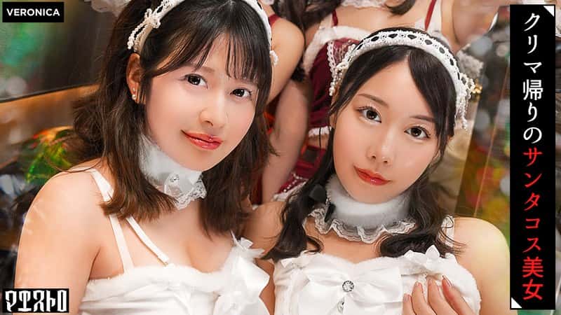 1vrnc00089 | 紅白の可愛いサンタコスを纏った美女たちと乱交SEX!抜群のプロポーションに度肝を抜かされた男たちはフル勃起!まさに性なる夜といわんばかりのクリスマスナイトに発展!【ことね/まいな/えみ/ななみ】Verことね&まいな