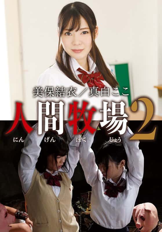 5527idx00009a | 人間牧場2 美保結衣/真白ここ
