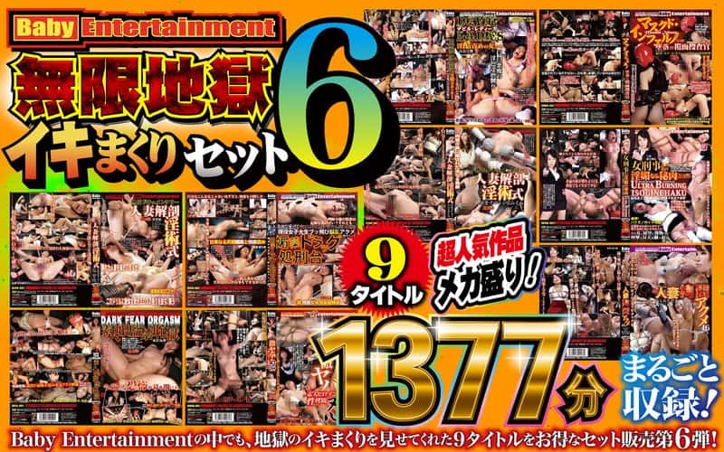 befkb00007 | Baby Entertainment 無限地獄イキまくりセット6
