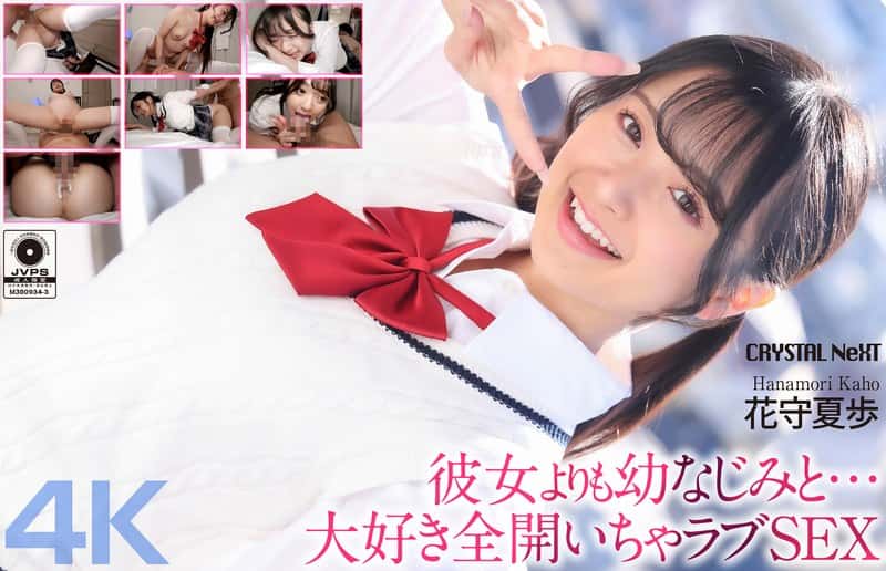 crnx00334 | 【4K】彼女よりも幼なじみと… 大好き全開いちゃラブSEX 花守夏歩