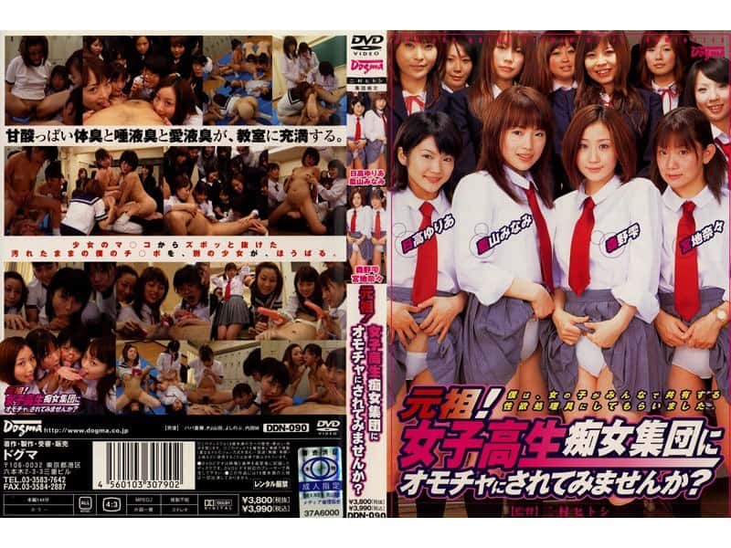 ddn090 | 元祖！女子校生痴女集団にオモチャにされてみませんか？
