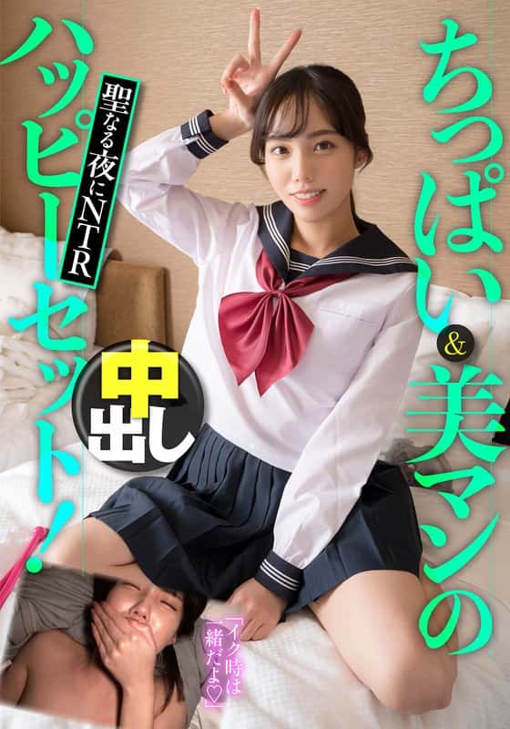 h_1454jksr63903 | ちっぱい＆美マンのハッピーセット！聖なる夜にNTR中出し