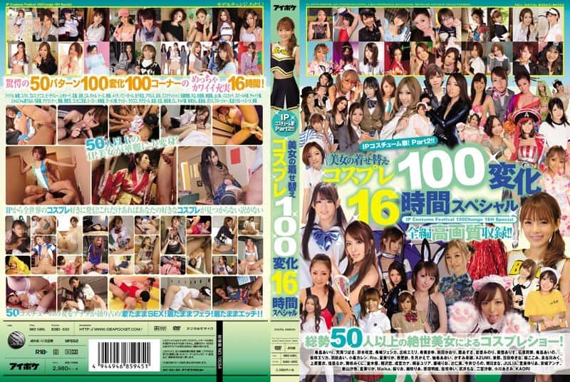 idbd00550 | IPコスチューム祭！ Part2！！美女の着せ替えコスプレ100変化16時間スペシャル