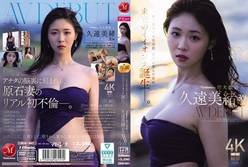 jur00067 | Madonna超大型新人 久遠美緒 30歳 AV DEBUT 儚く透明な純白美肌、秋田が生んだ原石、未完のイイオンナ誕生ー。
