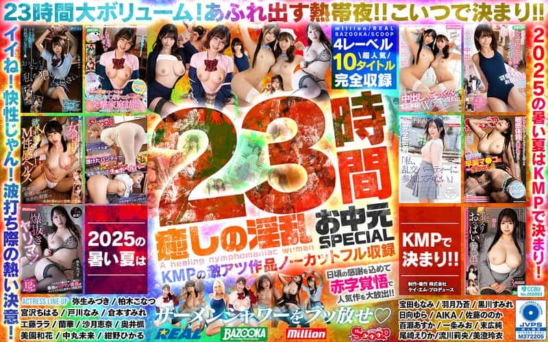 mqnc00017 | 癒しの淫乱美女と過ごす常夏の楽園ベイベー♪23時間 癒しの淫乱 お中元SPECIAL KMPの激アツ作品ノーカットフル収録