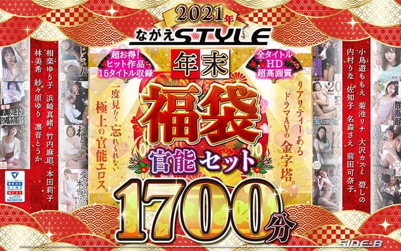 nagae00003 | 【福袋】2021年 ながえStyle年末福袋 官能セット1721分