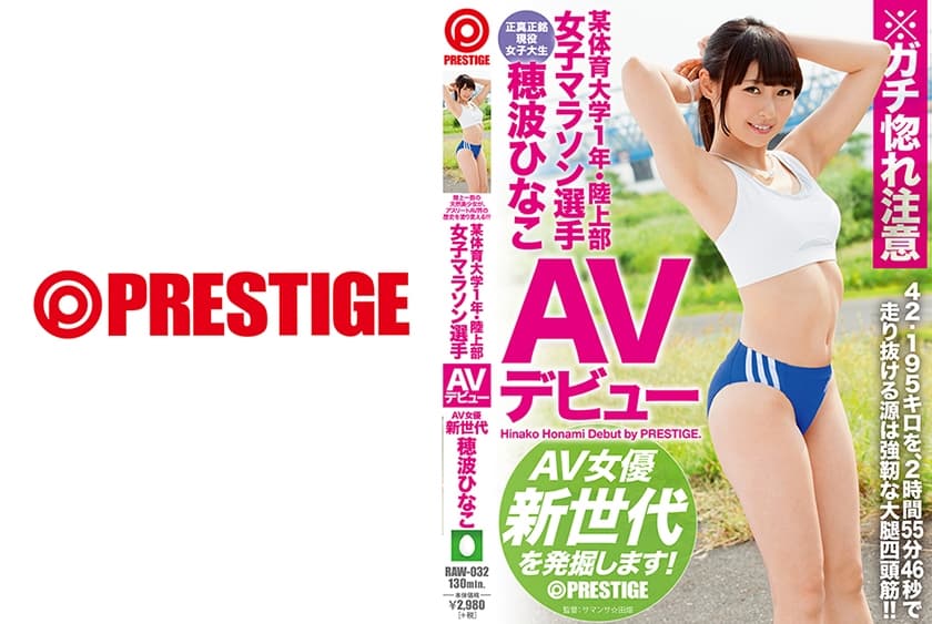 RAW-032 | 某体育大学1年 陸上部マラソン選手 穂波ひなこ AVデビュー AV女優新世代を発掘します！