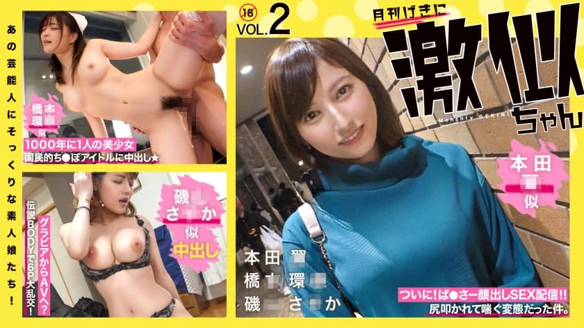 RCON-030 | あの芸能人にそっくりな素人娘たち！ 激似ちゃん Vol.02 本◯翼 橋◯環奈 磯山さ◯か