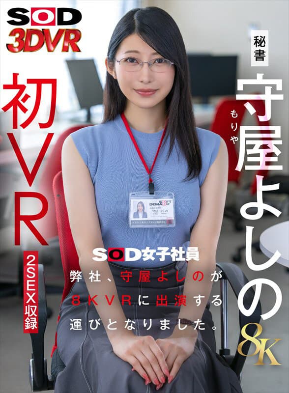 13dsvr01928 | 【VR】【8K】弊社、守屋よしのが8KVRに出演する運びとなりました。 画像 1