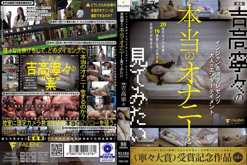 1fns00182 | インジャン古河プレゼンツ 大人のエンターテイメント 吉高寧々の本当のオナニーを見てみたい 吉高寧々