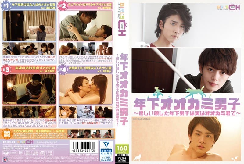 1grch00178 | 年下オオカミ男子～優しい顔した年下男子は実はオオカミ君で～