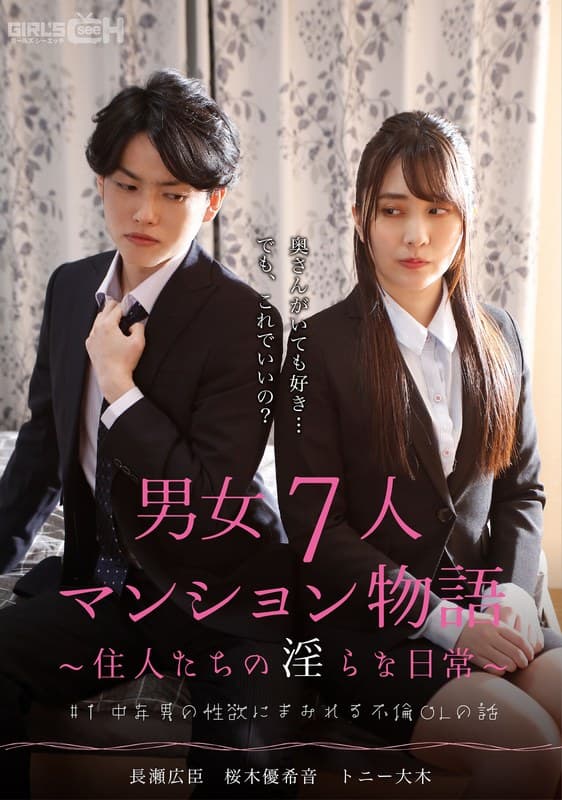 1grch00382 | ＃1 中年男の性欲にまみれる不倫OLの話 男女7人マンション物語～住人たちの淫らな日常～