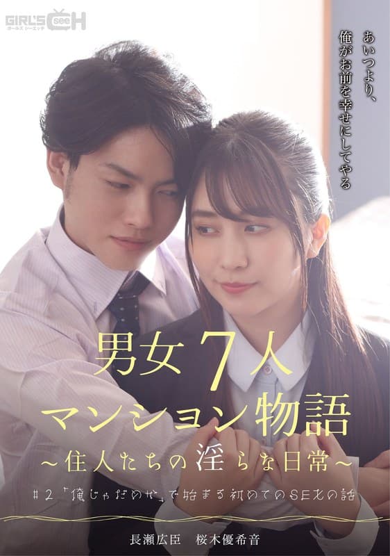 1grch00383 | ＃2 「俺じゃだめか」で始まる初めてのSEXの話 男女7人マンション物語～住人たちの淫らな日常～