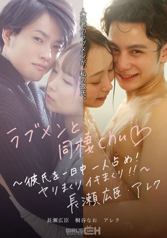 1grch00389 | ラブメンと同棲chu◆ ～彼氏を一日中一人占め！ヤリまくりイキまくり！！～長瀬広臣・アレク