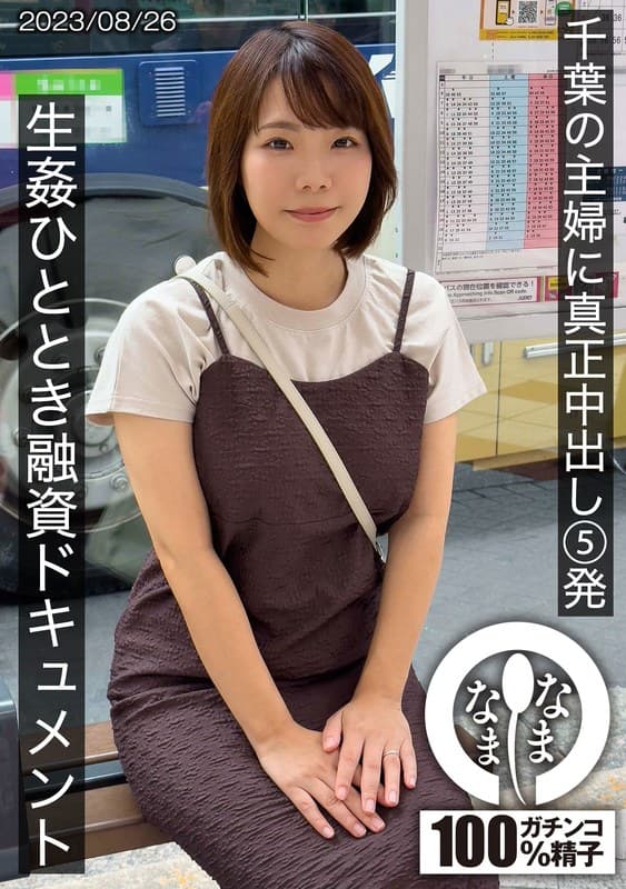 1hnamh00006 | 千葉の主婦に真正中出し5発 生姦ひととき融資ドキュメント あまみやさん（Hカップ）