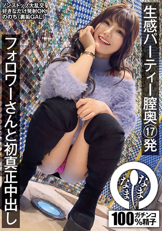 1hnamh00013 | 生感パーティー膣奥17発 フォロワーさんと初真正中出し ののち（裏垢GAL） 画像 1