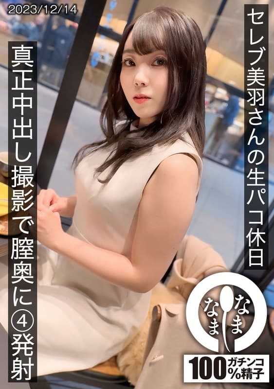 1hnamh00014 | セレブの美羽さんの生パコ休日 真正中出し撮影で膣奥に4発射