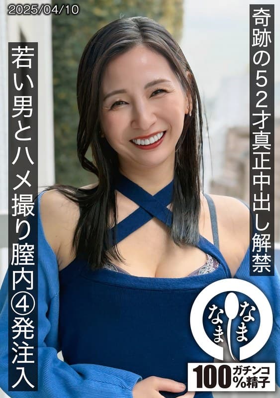 1hnamh00022 | 奇跡の52才真正中出し解禁 若い男とハメ撮り膣内4発注入 月野ゆりね