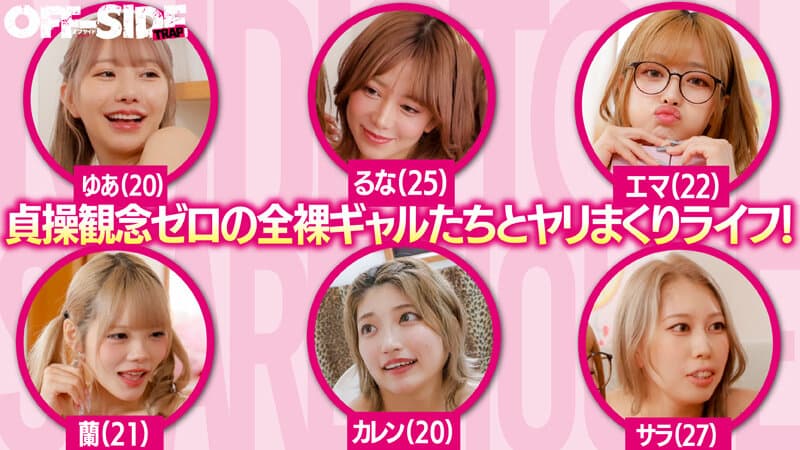 1oftr00007 | ヌーディストギャルシェアハウス 貞操観念激低のエロ過ぎ事故物件入居したらほぼ全裸のギャルばかり！しかも僕も当然裸にさせられたら僕のデカチンがバレちゃって…目が合っただけで好きな時に好きなだけヤレちゃう最高のシェアハウスです！ 画像 1