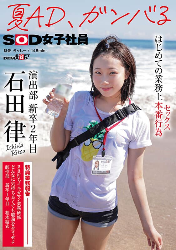 1sdjs00225 | 夏AD、ガンバる はじめての業務上本番行為（セックス） SOD女子社員 演出部 新卒2年目 石田律 画像 1