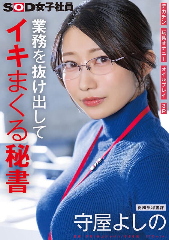 1sdjs00312 | 業務を抜け出してイキまくる秘書 デカチン 玩具オナニー オイルプレイ 3P 総務部秘書課 守屋よしの 画像 1
