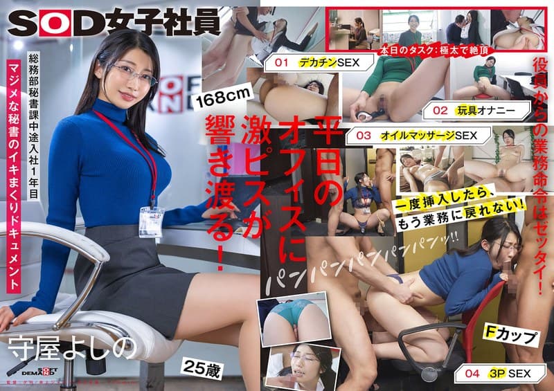 1sdjs00312 | 業務を抜け出してイキまくる秘書 デカチン 玩具オナニー オイルプレイ 3P 総務部秘書課 守屋よしの
