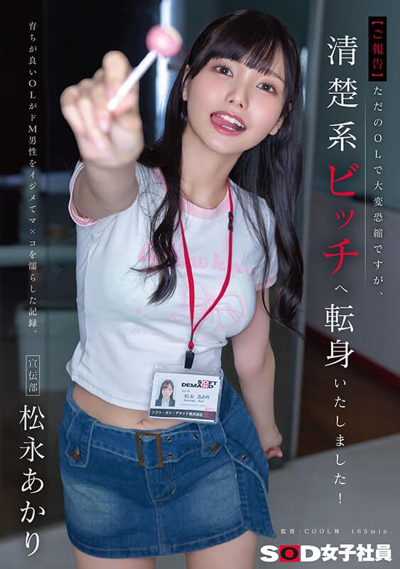 1sdjs00338 | 【ご報告】ただのOLで大変恐縮ですが、清楚系ビッチへ転身いたしました！育ちが良いOLがドM男性をイジメてマ×コを濡らした記録。宣伝部 松永あかり 画像 1