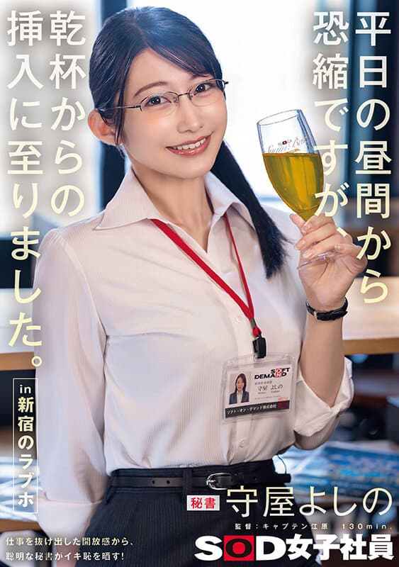 1sdjs00341 | 平日の昼間から恐縮ですが、乾杯からの挿入に至りました。in 新宿のラブホ 秘書 守屋よしの 画像 1