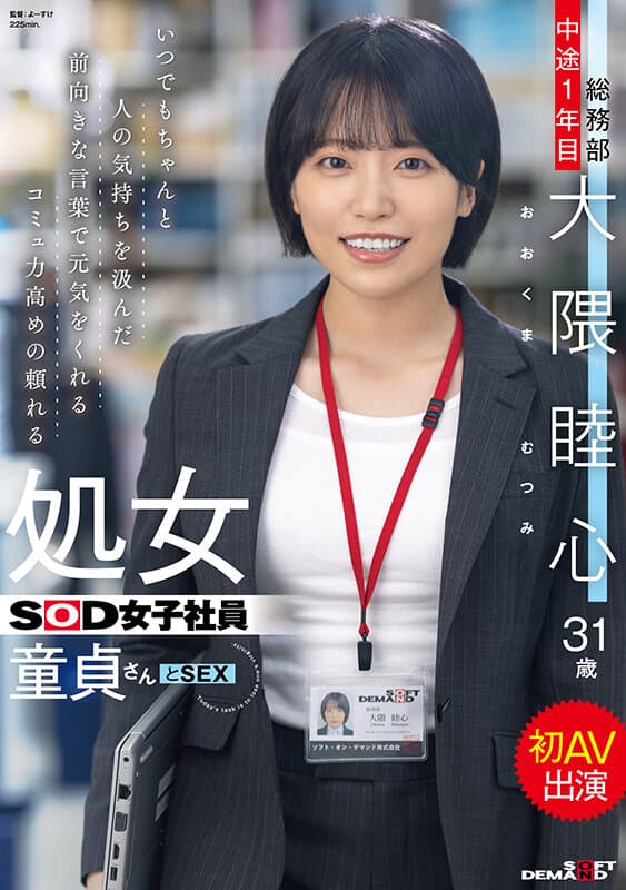 1sdjs00358 | いつでもちゃんと人の気持ちを汲んだ前向きな言葉で元気をくれるコミュ力高めの頼れる処女SOD女子社員 童貞さんと初AV出演 総務部 中途1年目 大隈睦心 31歳 画像 1
