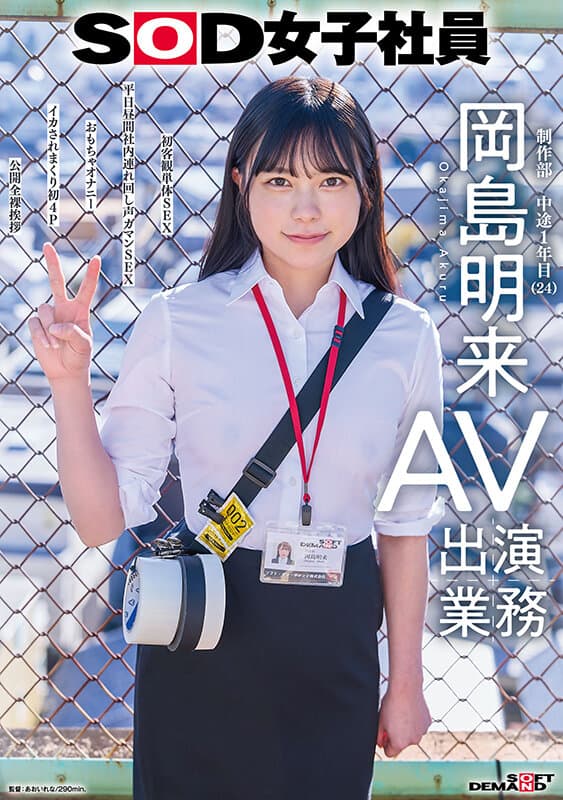 1sdjs00369 | SOD女子社員 AV出演業務 制作部 中途1年目 岡島明来（24） 初客観単体SEX 平日昼間社内連れ回し声ガマンSEX おもちゃオナニー イカされまくり初4P 公開全裸挨拶 画像 1