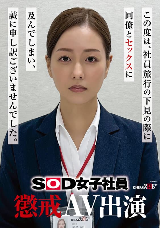 1sdjs00372 | SOD女子社員 懲戒AV出演 福原成佳 画像 1