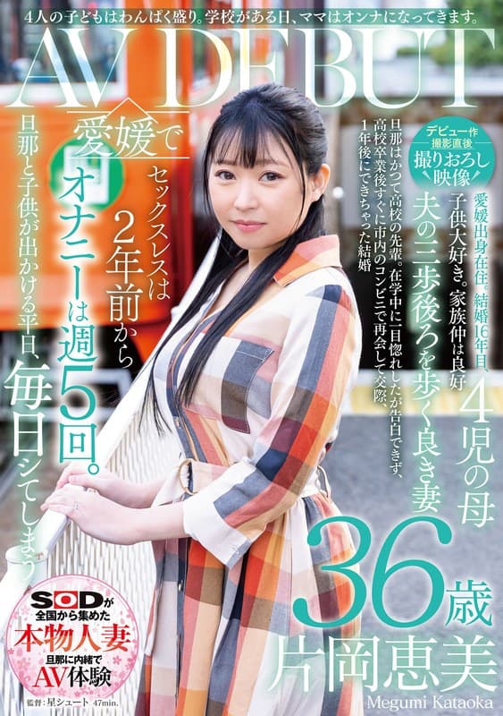 1sdnm00391v01 | 【デビュー作撮影直後撮りおろし映像】4人の子どもはわんぱく盛り。学校がある日、ママはオンナになってきます。片岡恵美36歳AVデビュー