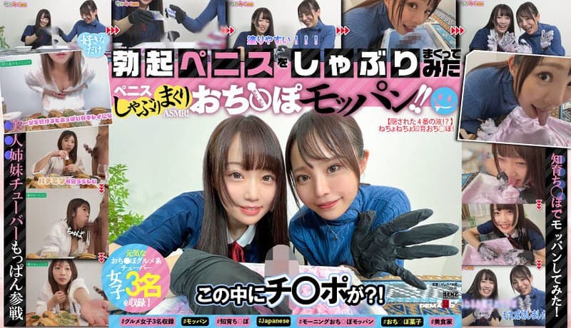 1senn00057 | ペニスしゃぶりまくりASMR！ おち〇ぽモッパン！！ ＃よく張りグルメ女子3名収録 ＃モッパン ＃mukbang ＃高級食材ち〇ぽ ＃食ザーメン ＃ごっくん ＃Japanese ＃大食い ＃ちんテロ ＃大胃王＃美人姉妹 ＃知育ち〇ぽ