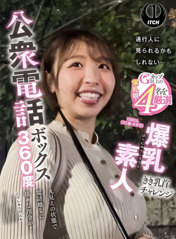 1sgki000087 | 公衆電話ボックス360度 爆乳素人きき乳首チャレンジ りほさん（22歳・大学生）