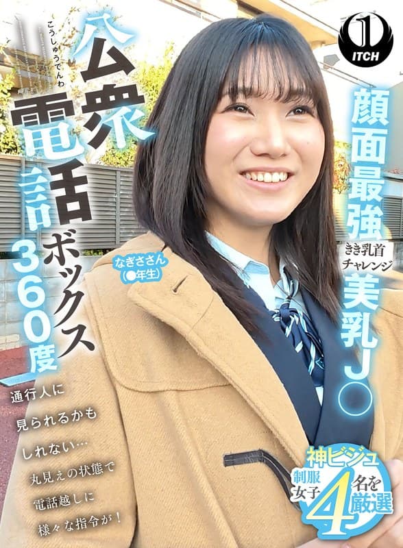 1sgki000088 | 公衆電話ボックス360度 顔面最強美乳J〇きき乳首チャレンジ なぎささん（●年生）
