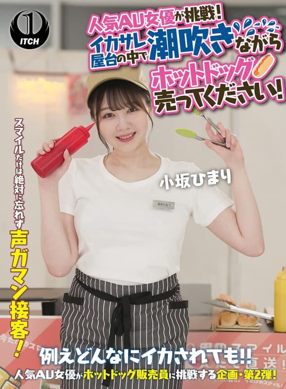 1sgki00071b | 人気 AV 女優が挑戦！イカサレ屋台の中で 潮吹きながらホットドッグ売ってください！小坂ひまり
