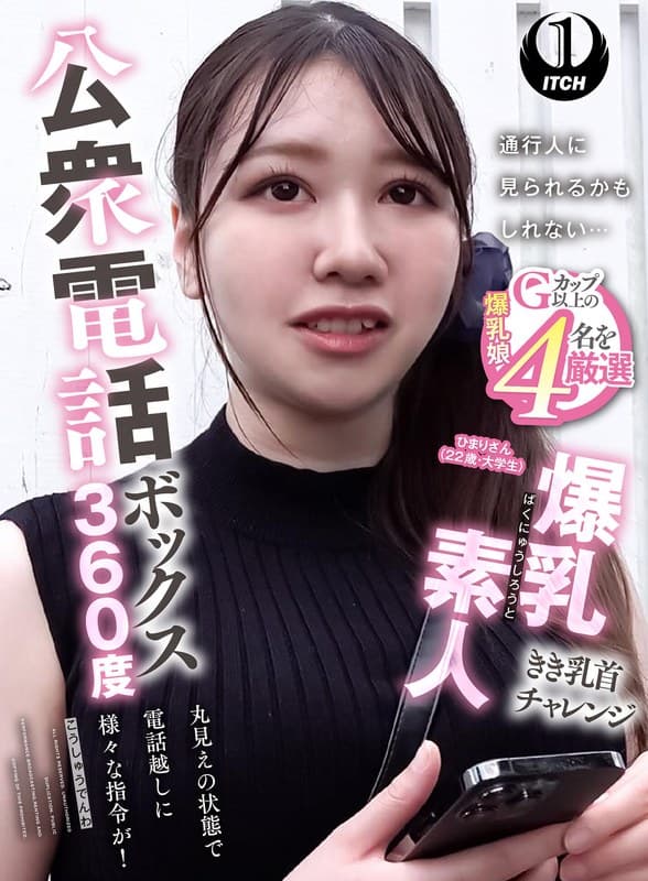 1sgki00087a | 公衆電話ボックス360度 爆乳素人きき乳首チャレンジ ひまりさん（22歳・大学生）