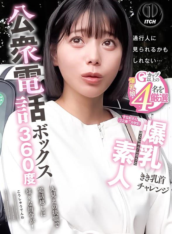 1sgki00087b | 公衆電話ボックス360度 爆乳素人きき乳首チャレンジ すなおさん（22歳・大学生）