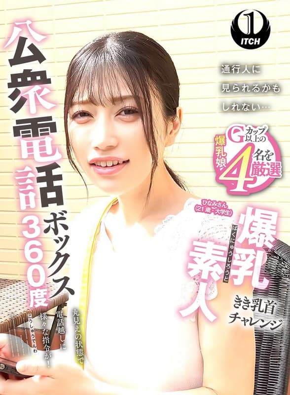 1sgki00087c | 公衆電話ボックス360度 爆乳素人きき乳首チャレンジ ひなみさん（21歳・大学生）