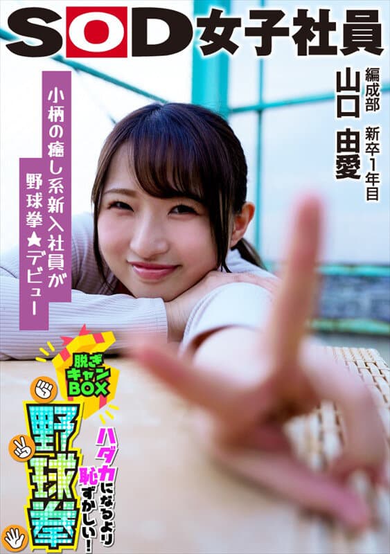 1shyn00212 | 小柄で癒し系キャラが野球拳★デビュー SOD女子社員 ハダカになるより恥ずかしい脱ぎキャンBOX野球拳 編成部 新卒1年目 山口由愛 画像 1