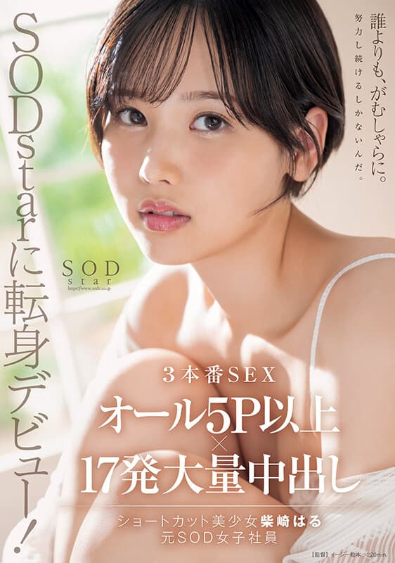 1start00043 | SODstarに転身デビュー！3本番SEX オール5P以上×17発大量中出し 柴崎はる（元SOD女子社員）【圧倒的4K映像でヌク！】 画像 1