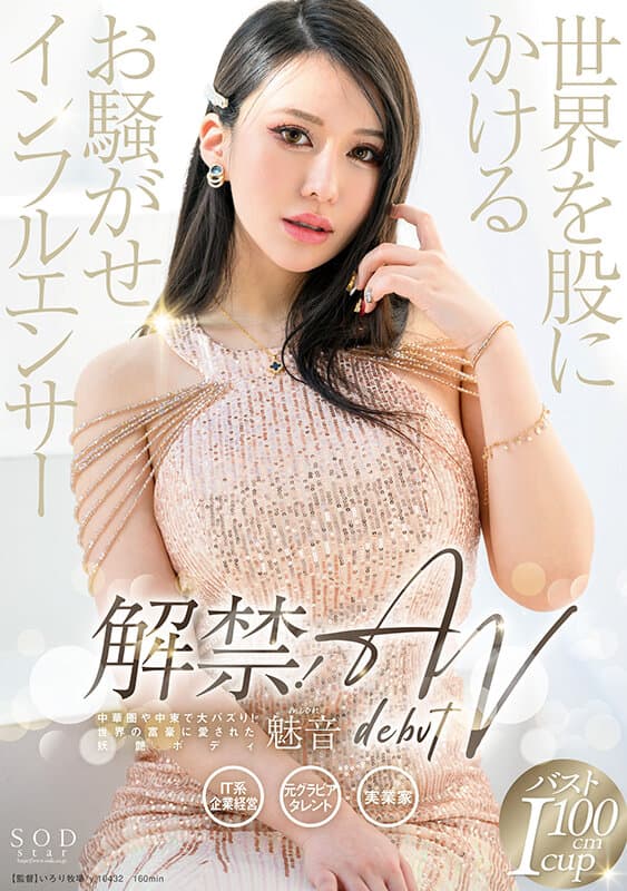 1start00099 | 解禁！世界を股にかけるお騒がせインフルエンサー 魅音 AV DEBUT 画像 1