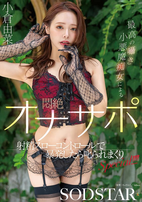 1start00513 | 最高の囁き小悪魔痴女による悶絶オナサポ射精スローコントロールで暴発したら叱られまくりSPECIAL！！！！ 小倉由菜 画像 1