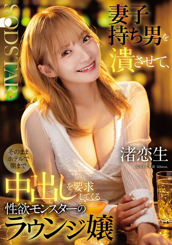 1start00516 | 妻子持ち男を潰させて、そのままホテルで朝まで中出しを要求してくる性欲モンスターのラウンジ嬢 渚恋生 画像 1