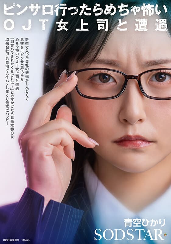 1start00525 | 新卒で入った会社の研修がしんどくて息抜きにピンサロ行ったらめちゃ怖いOJT女上司と遭遇「副業バラされたくなければ…」とカマかけたら見事本番OK 以来会社でも自宅でも生ハメしまくり最高にハッピー 青空ひかり 画像 1