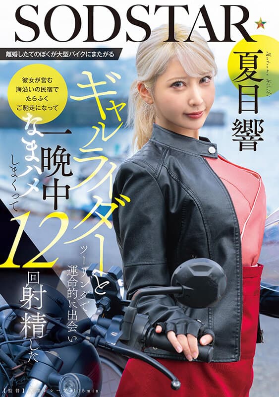 1start00531 | 離婚したてのぼくが大型バイクにまたがるギャルライダーとツーリングで運命的に出会い 彼女が営む海沿いの民宿でたらふくご馳走になって一晩中なまハメしまくって12回射精した 夏目響 画像 1